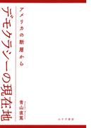 デモクラシーの現在地――アメリカの断層から