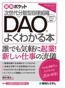 図解ポケット 次世代分散型自律組織 DAOがよくわかる本