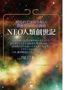 NEO人類創世記