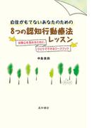 自信がもてないあなたのための8つの認知行動療法レッスン