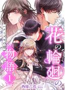 花の輪廻の物語 (1) ハナミズキの章(こはく文庫)