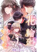 花の輪廻の物語 (2) ミモザの章(こはく文庫)