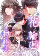 花の輪廻の物語 (3) リナリアの章(こはく文庫)