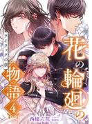 花の輪廻の物語 (4) ライラックの章(こはく文庫)