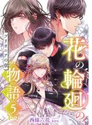 花の輪廻の物語 (5) ブリオニアの章(こはく文庫)