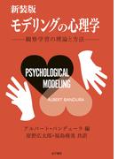 新装版　モデリングの心理学