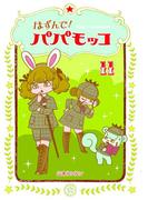 【11-15セット】はずんで!パパモッコ