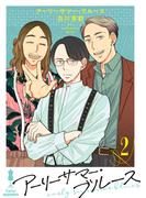 アーリーサマー・ブルース（２）(COMICエトワール)