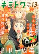 キミトワ　Vol.１３(COMICエトワール)