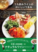 うち飲みワインのおいしいつまみ