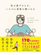 私は逃げるとき、いちばん勇敢な顔になる