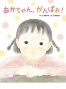 あかちゃん、がんばれ