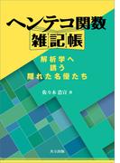 ヘンテコ関数雑記帳