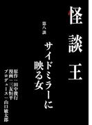 怪談王 第八談「サイドミラーに映る女」