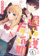 過保護と反抗期　ベツフレプチ（４）