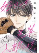 好きです先輩、入部します。　ベツフレプチ（４）