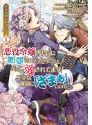 悪役令嬢みたいに断罪されそうだったけど、全力で愛されてます！　不幸な運命に「ざまぁ」しますわ！　アンソロジーコミック（１）