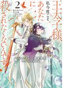 王太子様、私今度こそあなたに殺されたくないんです！　～聖女に嵌められた貧乏令嬢、二度目は串刺し回避します！～（２）