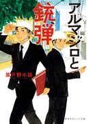 アルマジロと銃弾(集英社オレンジ文庫)