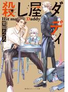 殺し屋ダディ(集英社オレンジ文庫)