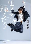 生きてりゃ踊るだろ(文春e-book)