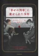 「幸せの列車」に乗せられた少年