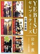 YEBISUセレブリティーズ《小説》【合本版】(ビーボーイノベルズ)