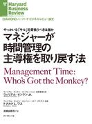 マネジャーが時間管理の主導権を取り戻す法