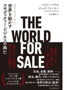 THE WORLD FOR SALE（ザ・ワールド・フォー・セール）  世界を動かすコモディティー・ビジネスの興亡(日本経済新聞出版)