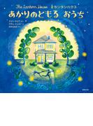 ランタンハウス あかりのともる おうち