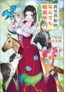 異世界動物なんでも相談所　～女獣医師、貧乏な村で畜産改革を実行します～(コスミック文庫α)