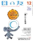 母の友2022年12月 特集「『推し』と生活」