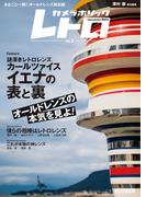 カメラホリック レトロ　Vol.2(ホビージャパンMOOK)