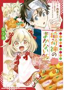 こぎつね、わらわら　稲荷神のまかない飯　いただきますっ！（３）【イラスト特典付】(ＺＥＲＯ-ＳＵＭコミックス)