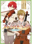 金色のコルダ スターライトオーケストラ -COMIC-（２）【電子限定描き下ろしイラスト付き】(ＺＥＲＯ-ＳＵＭコミックス)