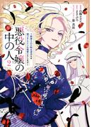 悪役令嬢の中の人～断罪された転生者のため嘘つきヒロインに復讐いたします～（２）【イラスト特典付】(comic LAKE)
