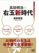 高田明浩の右玉新時代(マイナビ将棋BOOKS)