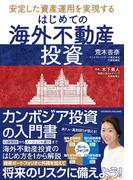 はじめての海外不動産投資