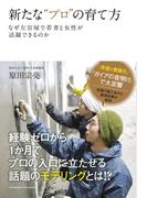 新たな“プロ”の育て方