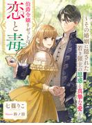 伯爵令嬢リゼットの恋と毒～その婚姻に隠された若き領主の思惑と真摯な愛～(夢中文庫プランセ)