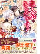 主人公はあなたです！　私の書いた小説通り、夫が国王陛下になっていた件【初回限定SS付】【イラスト付】(フェアリーキス)