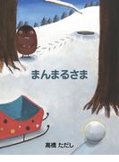 まんまるさま