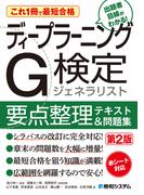 これ1冊で最短合格 ディープラーニングG検定ジェネラリスト要点整理テキスト＆問題集 第2版