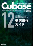 THE BEST REFERENCE BOOKS EXTREME　Cubase12SERIES徹底操作ガイド