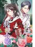 クソゲー悪役令嬢