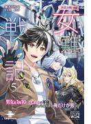 女難戦記（５） 氷星決戦・後編