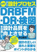 実践！正しい設計プロセスDRBFM・DR・検図を活用して、設計品質を向上させる