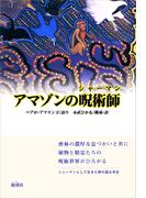 アマゾンの呪術師