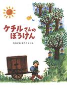 ケチルさんのぼうけん