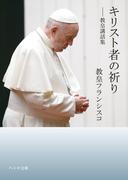 キリスト者の祈り――教皇講話集